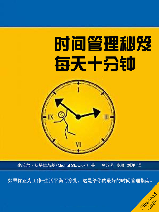 Title details for 时间管理秘笈 (Master Your Time in 10 Minutes a Day) by 米哈尔·斯塔维茨基 - Available